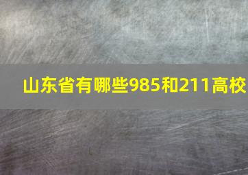 山东省有哪些985和211高校