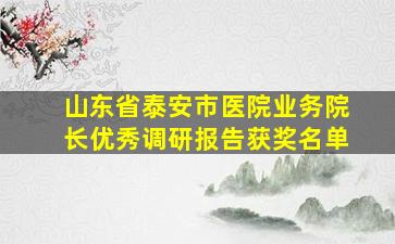 山东省泰安市医院业务院长优秀调研报告获奖名单