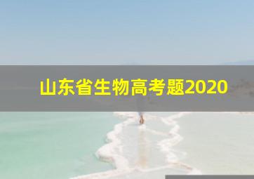 山东省生物高考题2020