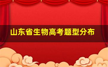 山东省生物高考题型分布