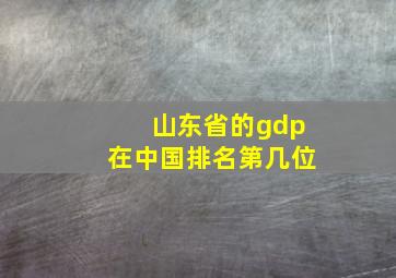 山东省的gdp在中国排名第几位