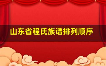 山东省程氏族谱排列顺序