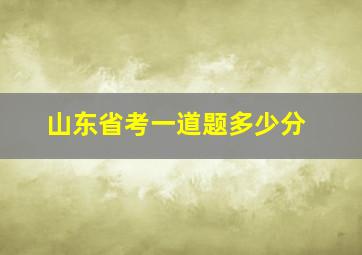 山东省考一道题多少分