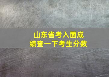 山东省考入面成绩查一下考生分数