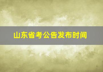 山东省考公告发布时间