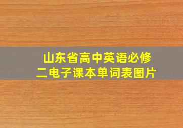 山东省高中英语必修二电子课本单词表图片