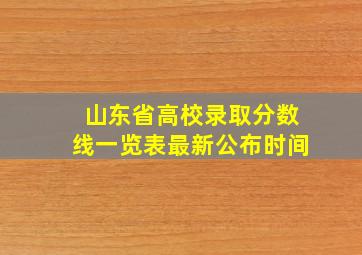 山东省高校录取分数线一览表最新公布时间