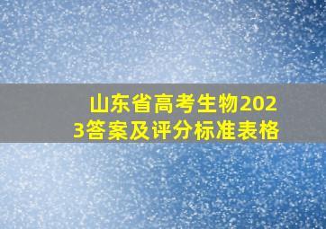 山东省高考生物2023答案及评分标准表格