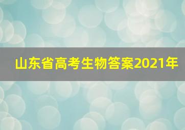 山东省高考生物答案2021年