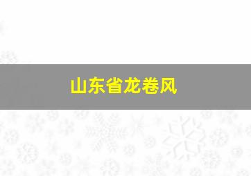 山东省龙卷风