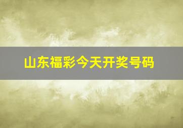 山东福彩今天开奖号码