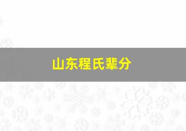 山东程氏辈分