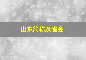 山东简称及省会