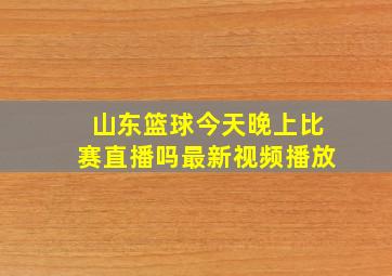 山东篮球今天晚上比赛直播吗最新视频播放