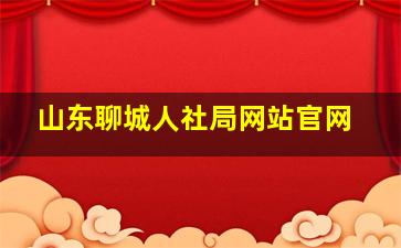 山东聊城人社局网站官网