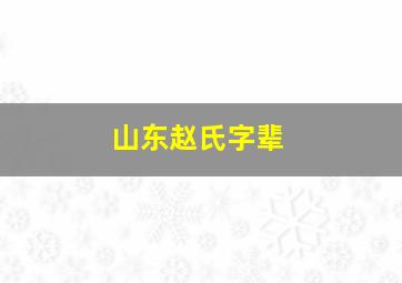 山东赵氏字辈