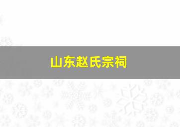 山东赵氏宗祠