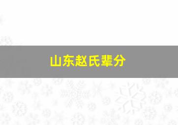 山东赵氏辈分