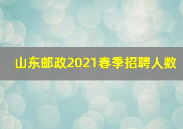 山东邮政2021春季招聘人数