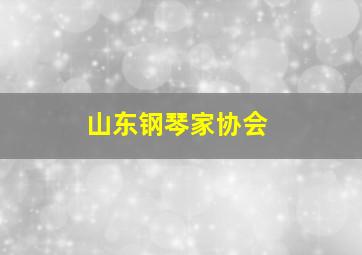 山东钢琴家协会