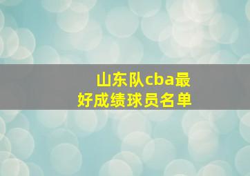 山东队cba最好成绩球员名单