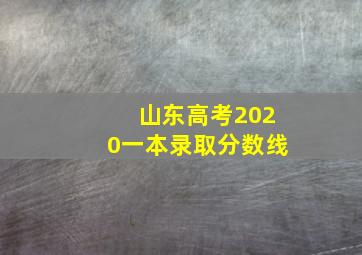 山东高考2020一本录取分数线