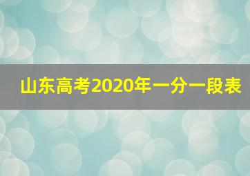 山东高考2020年一分一段表