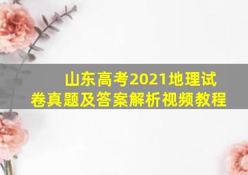 山东高考2021地理试卷真题及答案解析视频教程