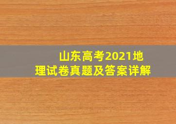 山东高考2021地理试卷真题及答案详解