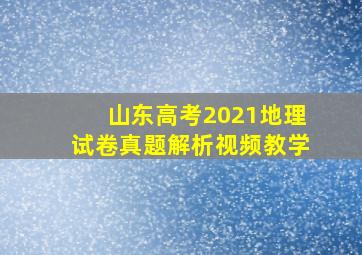 山东高考2021地理试卷真题解析视频教学