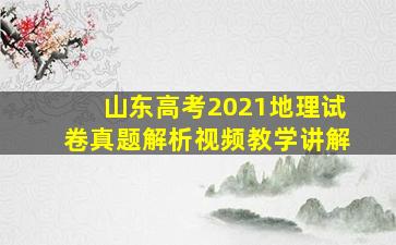 山东高考2021地理试卷真题解析视频教学讲解