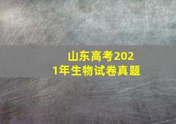 山东高考2021年生物试卷真题