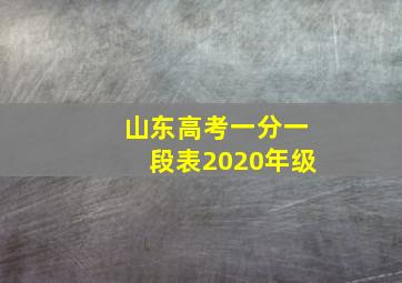 山东高考一分一段表2020年级