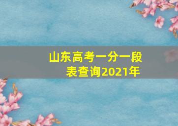 山东高考一分一段表查询2021年