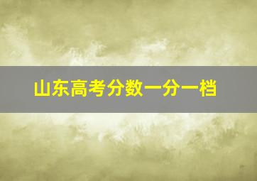 山东高考分数一分一档