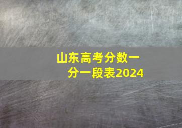 山东高考分数一分一段表2024