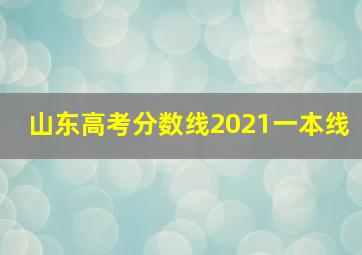 山东高考分数线2021一本线