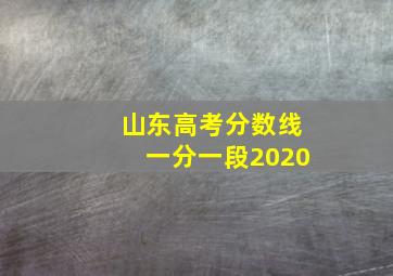 山东高考分数线一分一段2020