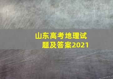 山东高考地理试题及答案2021