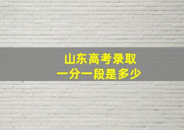 山东高考录取一分一段是多少