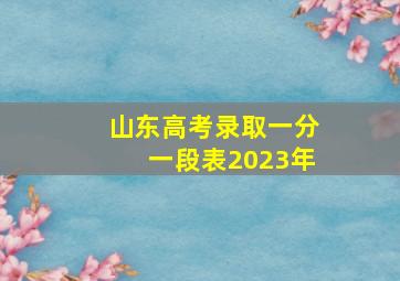 山东高考录取一分一段表2023年