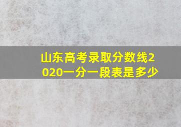 山东高考录取分数线2020一分一段表是多少