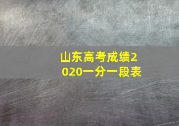 山东高考成绩2020一分一段表