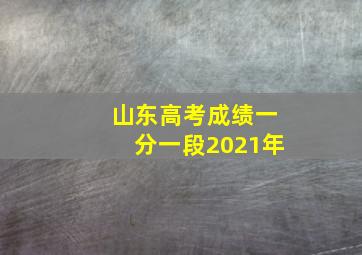 山东高考成绩一分一段2021年