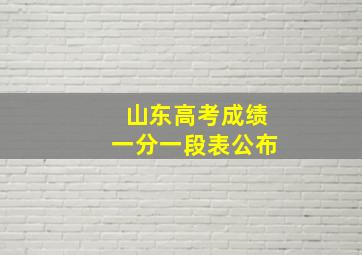 山东高考成绩一分一段表公布