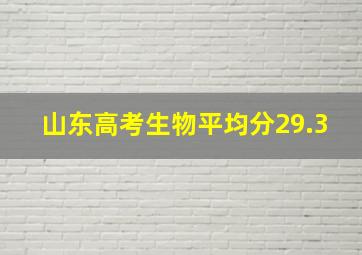 山东高考生物平均分29.3