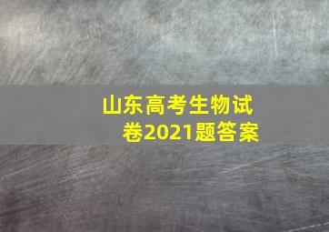 山东高考生物试卷2021题答案