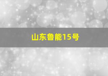 山东鲁能15号