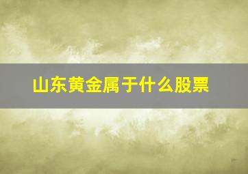 山东黄金属于什么股票