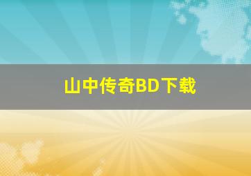 山中传奇BD下载